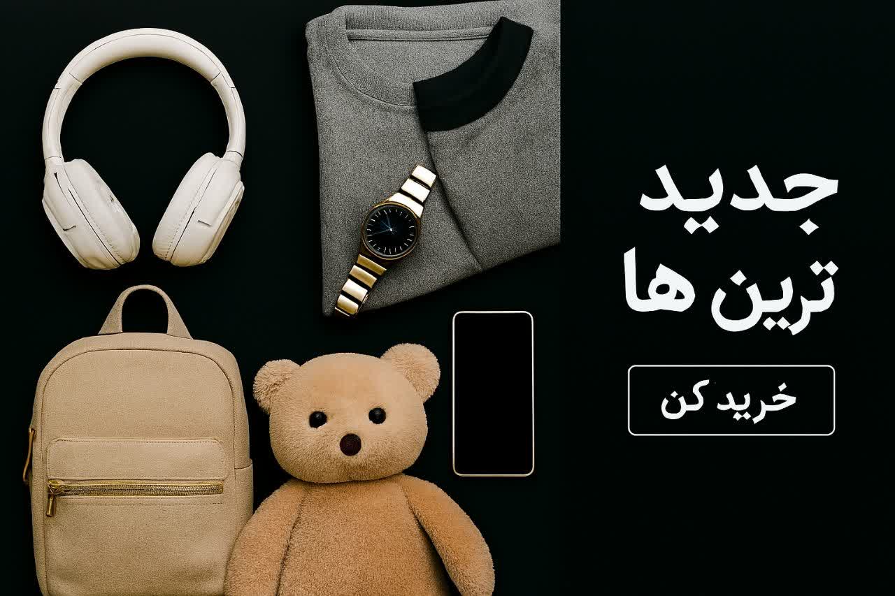 محصولات جدید