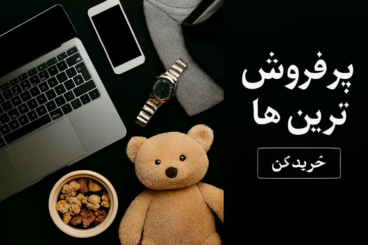 پرفروش‌ترین‌ها