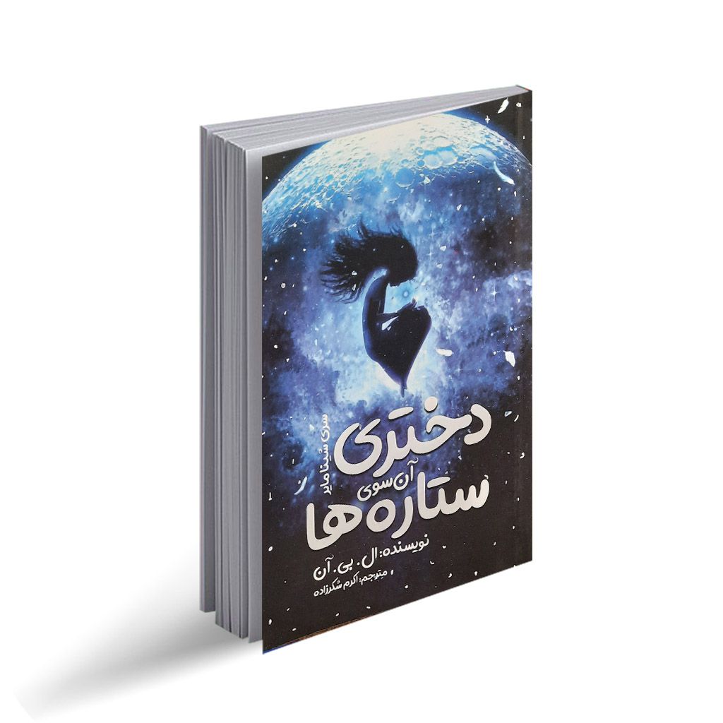 کتاب دختری آن سوی ستاره ها